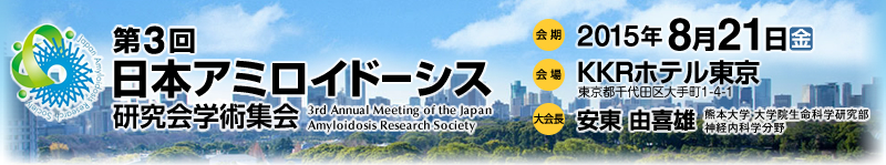 3{A~Ch[VXwpW
3rd Annual Meeting of the Japan Amyloidosis Research Society
e[}FuA~Ch[VXffEaԉ́EÂ̐VWJv
F2015N821ij
FKKRzeisc蒬1-4-1j
F RY
iF{w w@Ȋw _oȊwj